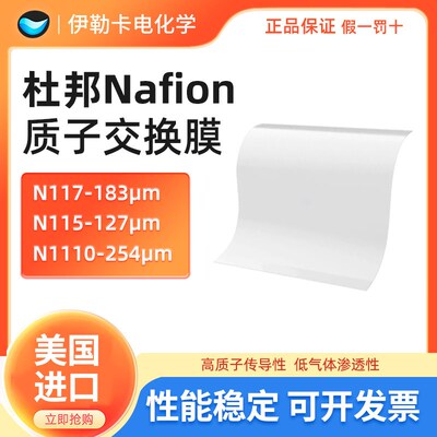 正品杜邦质子交换膜nafion117全氟磺酸离子膜阳离子膜N115N1110