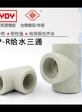 台塑华亚PPR三通热熔等径三通家装PPR冷热水管配件加厚PPH正三通