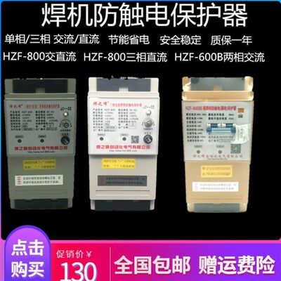 焊之峰 电焊机保护器HZF-800三相交直流弧焊机二次降压防触电漏电
