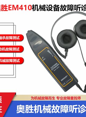 奥胜EM410汽车电子异响听诊器机械G设备故障听诊器轴承工业听诊器