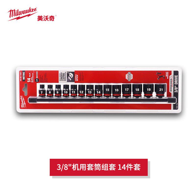 milwaukee美沃奇3/8机用套筒套装14件套汽修电炮气动扳手套筒组套