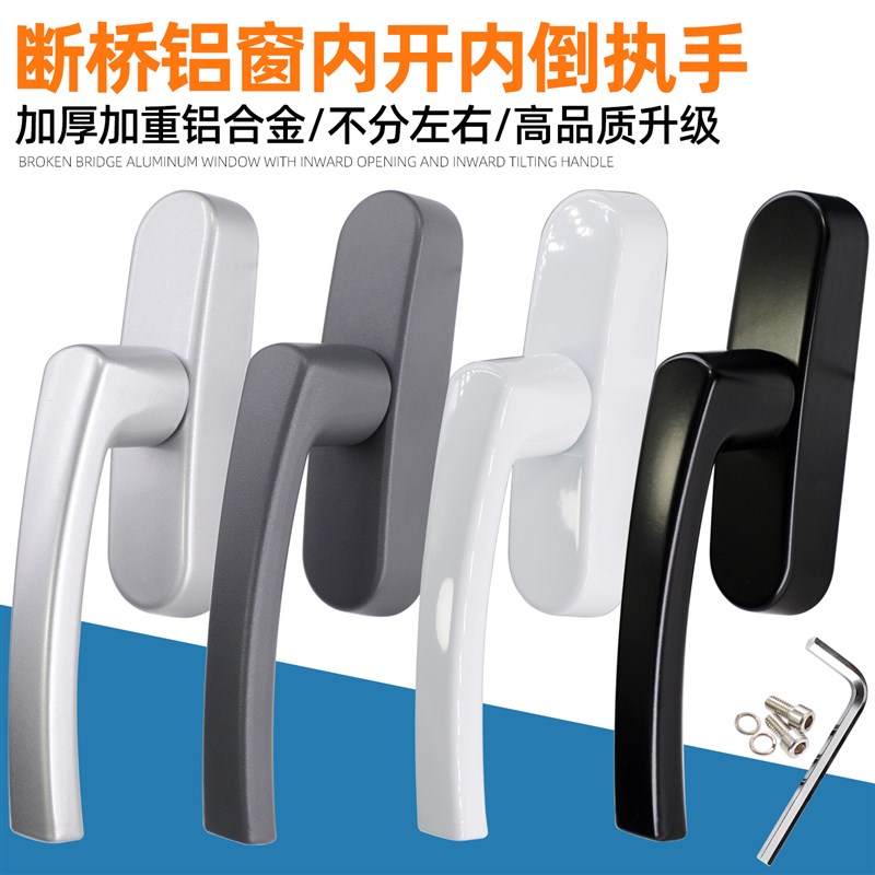 窗户把手断桥铝合金门窗内开内倒执手内开窗拉手开关手柄五金配件