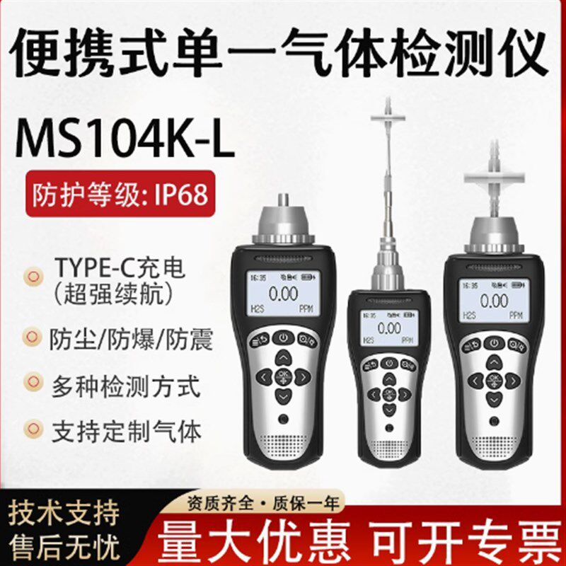 逸云天MS104K-L便携式单一气体检测仪可燃氧气硫化氢氨气氢气氯气