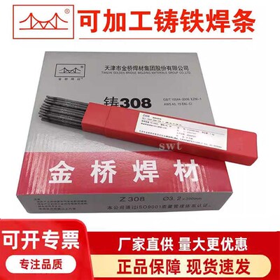 天津金桥铸铁生铁Z308电焊条可加工纯镍铸铁Z208Z408镍铁Z508焊条