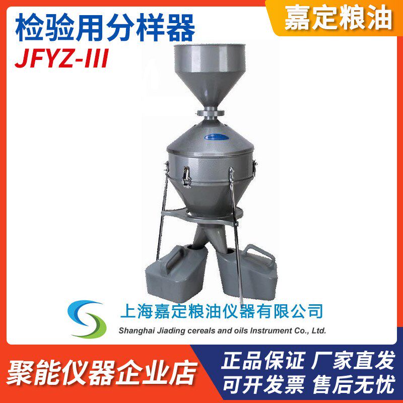 上海嘉定粮油JFYZ-II颗粒粮食油料谷物样品检验分样器