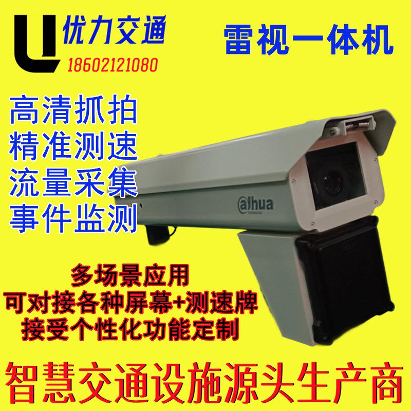 优力雷视抓拍一体机 专业相机抓拍 超速抓拍 雷达测速 一体化设计