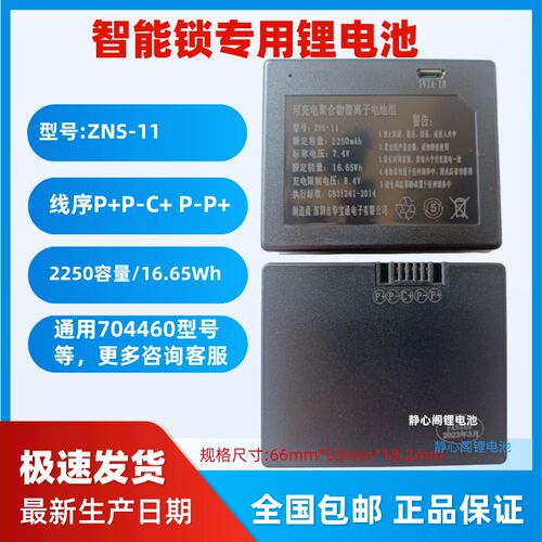 原厂锂电池通用704460指纹锁电池ZNS-11B专用智能锁ZNS-11密码锁