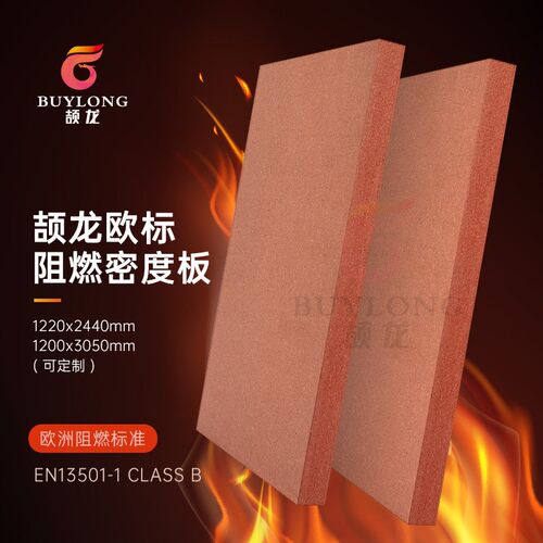 颉龙B级阻燃密度板 欧标防火中纤板EN13501环保P2厂家FSC认证MDF