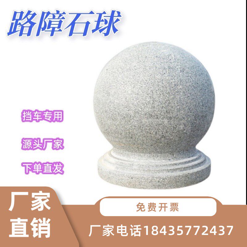 湖南石球路障挡车石球圆石头天然花岗岩广场挡路石墩阻车石球门墩