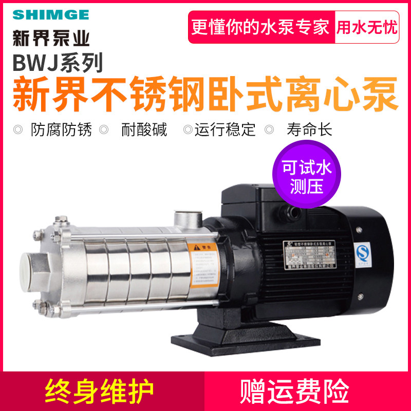 正品新界水泵304不锈钢卧式多级离心泵增压泵化工泵循环泵耐腐蚀