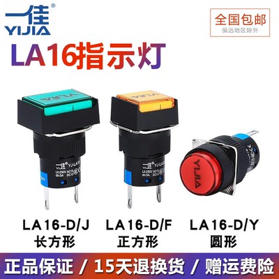 一佳指示灯YJ-LA16-D/Y/F/J圆方矩形LED设备运行电源信号灯16mm