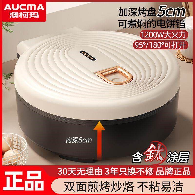 澳柯玛加深电饼铛家用双面加热薄饼机炒锅煎煮锅烙饼机煎饼电饼档