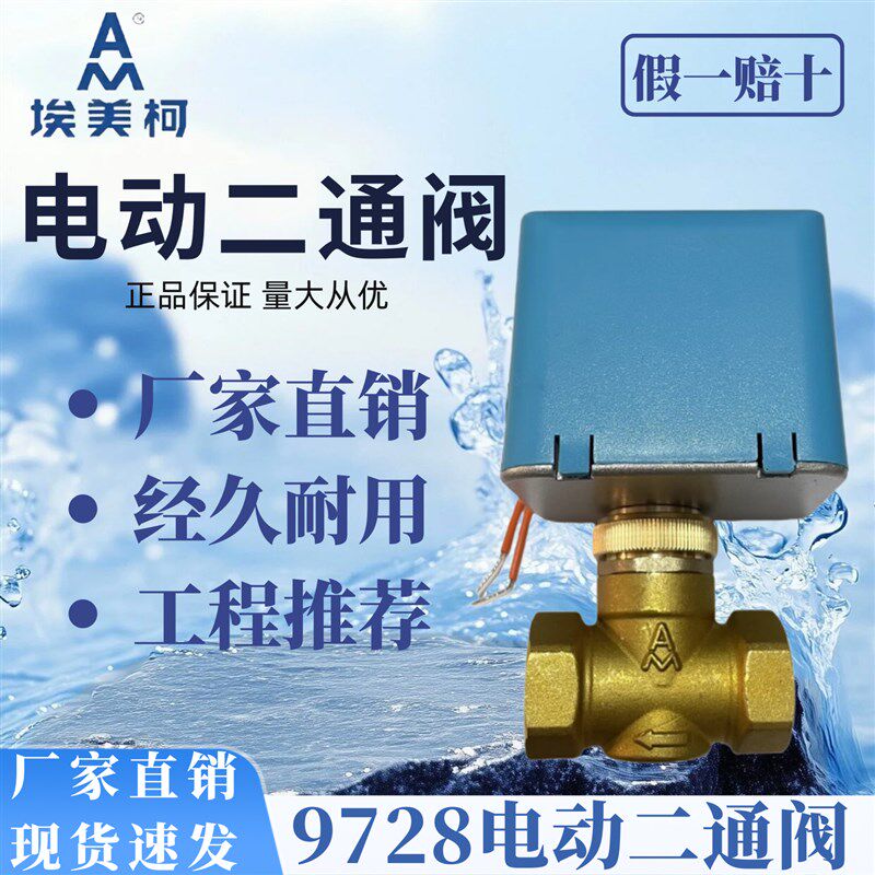 埃美柯9728中央空调电动二通阀220v风机盘管电磁两通阀执行器dn20