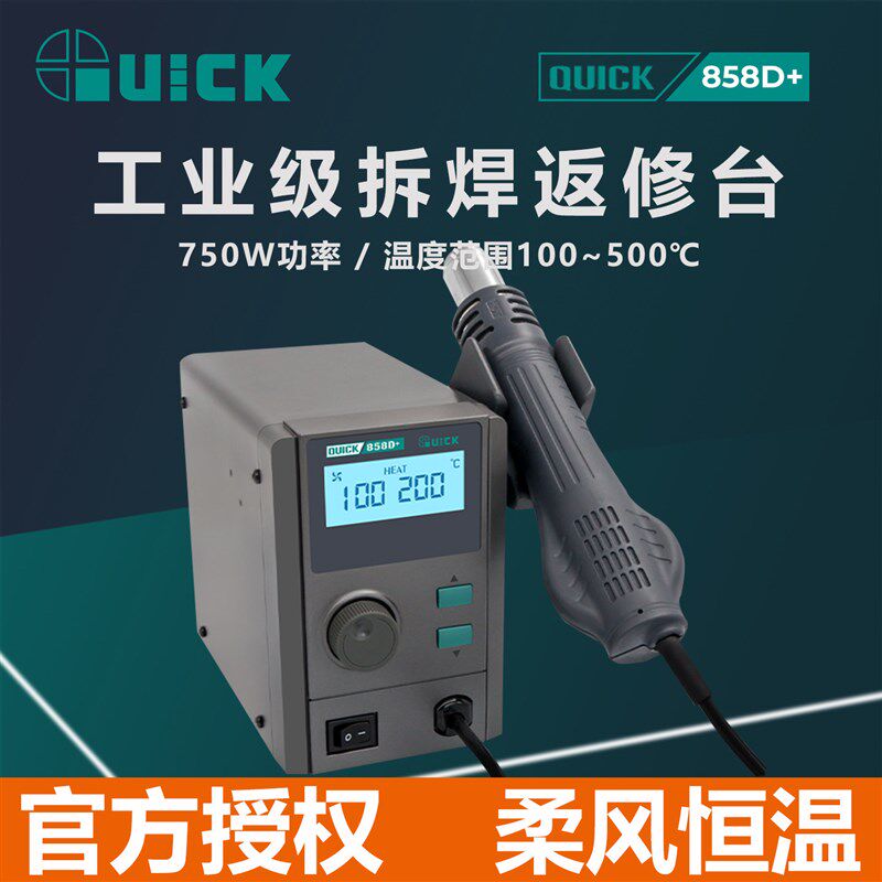 QUICK快克858D+热风枪拆焊台750W大功率手机维修数显解焊返修台