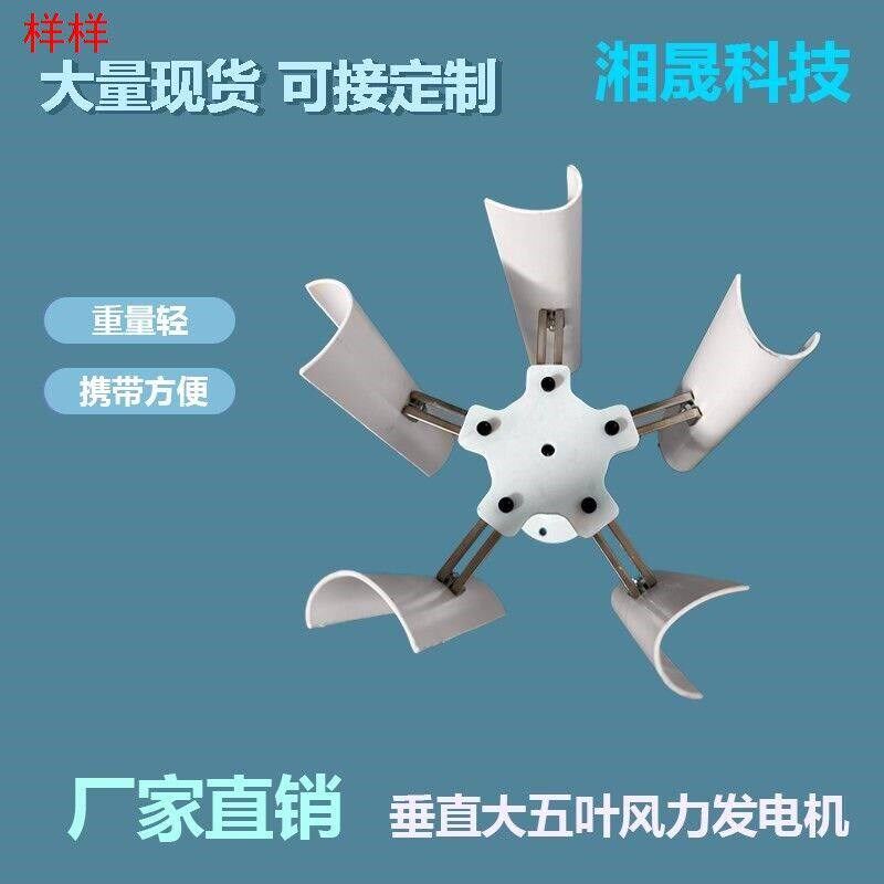 垂直轴五叶风力发电机模型 三相永磁发电机 风车玩具夜灯制作DIY