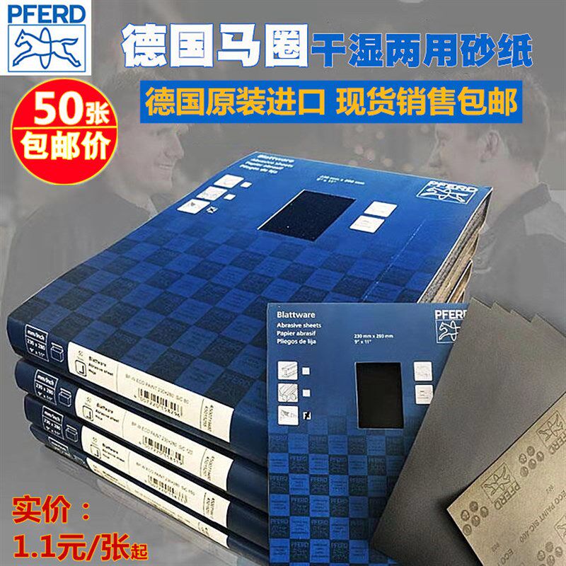 PFERD德国马圈砂纸水砂干砂干湿两用珠宝文玩打磨抛光沙纸230*280