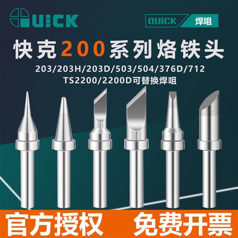 QUICK快克200烙铁头203H+/376D/503/504/TS2200/712电焊台配件