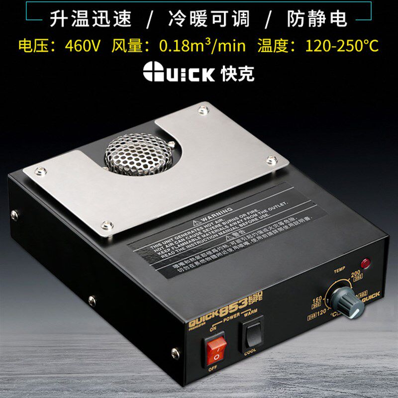 快克853加热台维修平台原装正品460W热风预热台QUICK防静电拆焊台