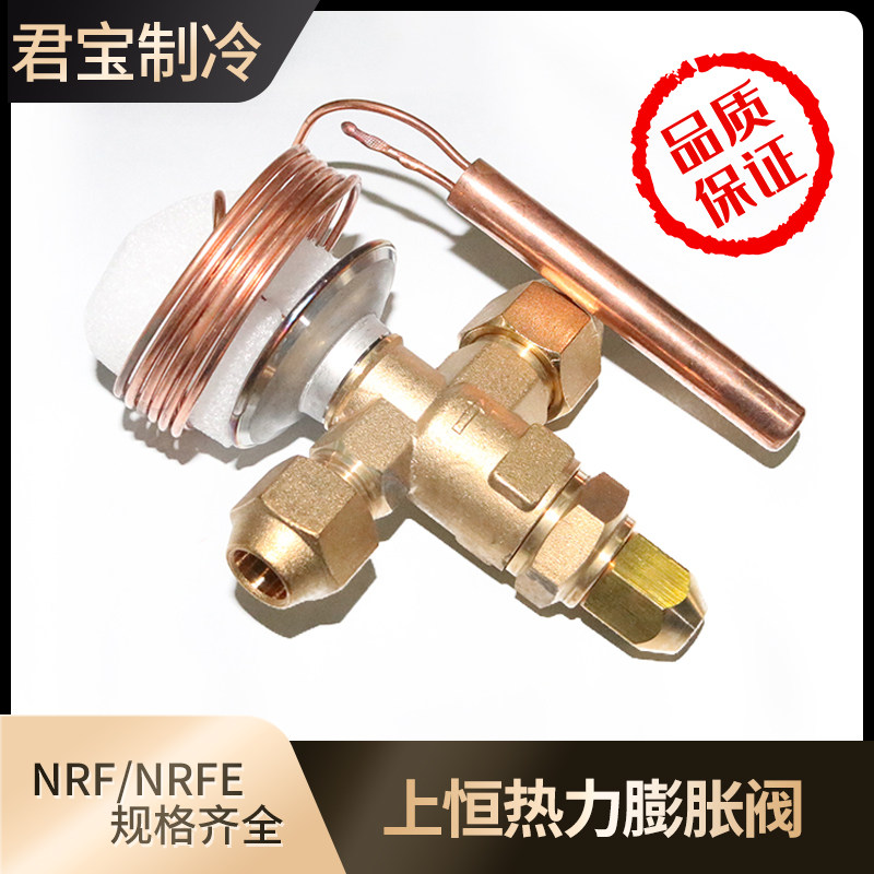 上恒NRF(E)中央空调内外热力平衡制冷冷库机组节流阀配件膨胀阀芯