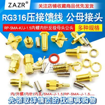 SMA公头 RP-SMA-K/J-1.5内螺内针反极母头公头 接头RG316压接馈线
