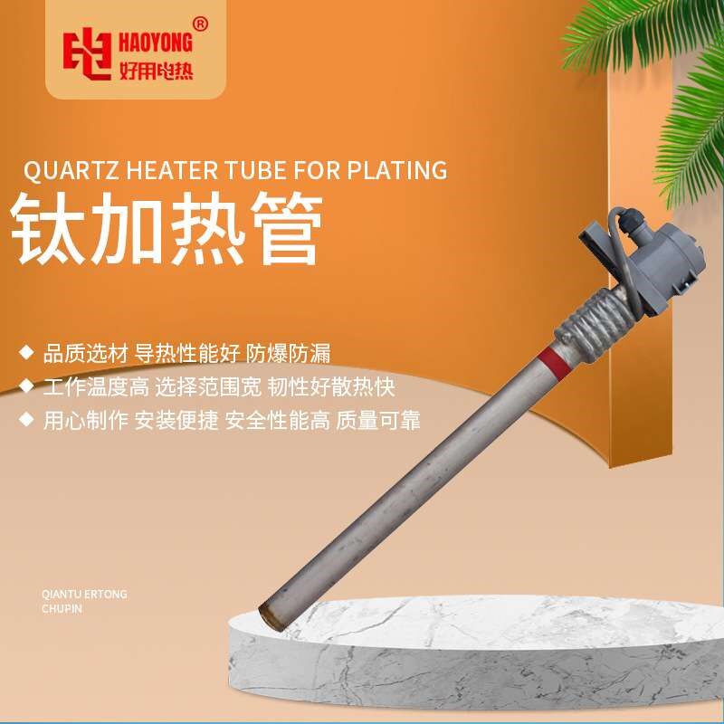 HYHEATER25管径单头电热管电镀纯钛发热管工业耐酸加热管钛a1084
