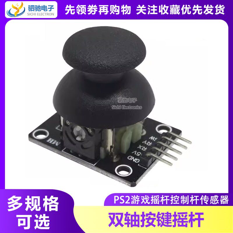 双轴按键摇杆 PS2游戏摇杆控制杆传感器 JoyStick
