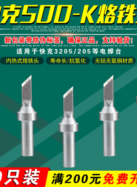 快克500-K/SK/4DK/5DK-01烙铁头QSS刀头无铅3205焊台205H+焊咀