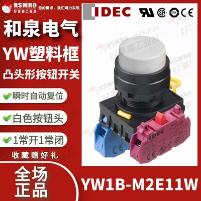 YW1B-M2E11W和泉IDEC按钮开关白色凸头瞬时覆位1NO1NC安装孔22