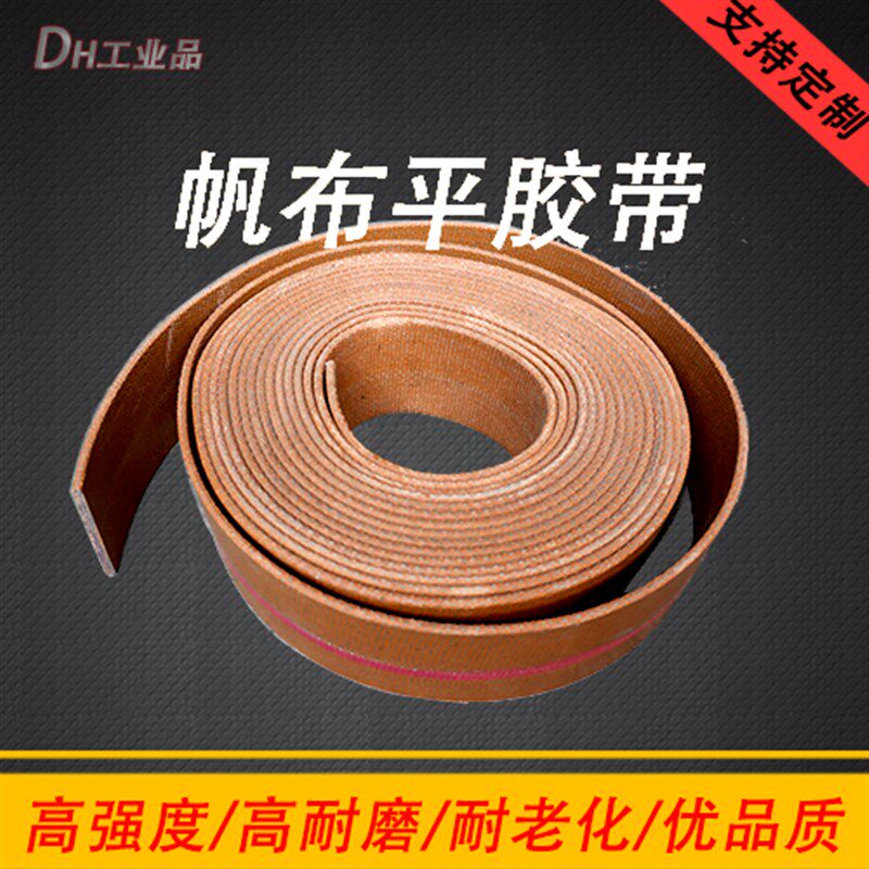 黄色橡胶帆布传动带帆布输送带平胶带平皮带工业皮带提升机皮带