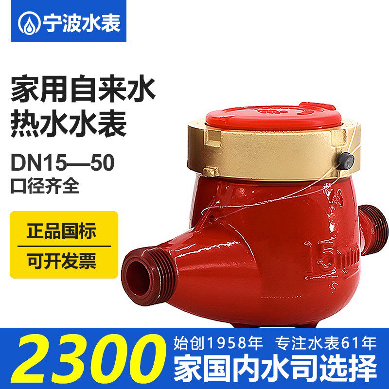 宁波总厂牌家用自来水表热水表防冻口径DN4分6分DN15 20 25 32 40