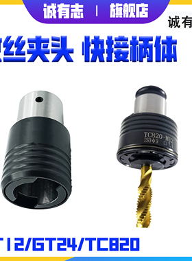 攻丝机夹头快换连接柄体GT12GT24TC820螺丝攻夹头攻丝快换电机轴J