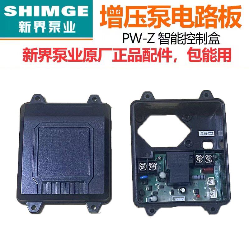 新界水泵控制盒PWZ/1AWZB智能微电脑电路板芯片全自动增压泵配件