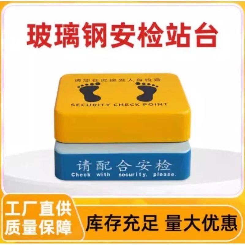 安检台定制高考安检机场安检站台监狱检查台玻璃钢站岗台工厂踩台