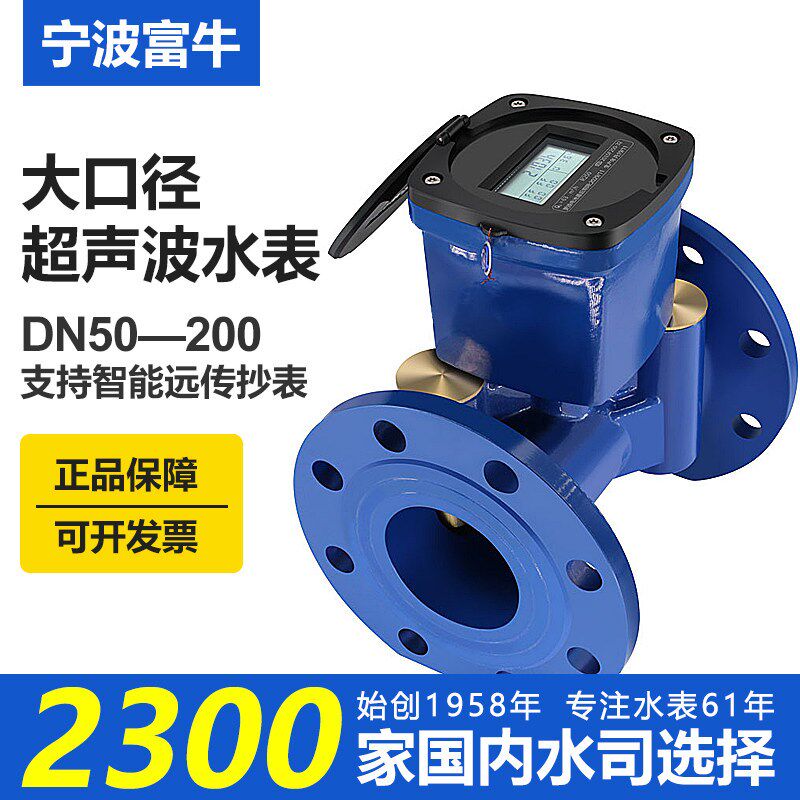 宁波富牛超音波水表智能远传远程抄表485MBUS工业大口径dn5080100