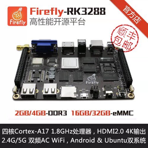 Firefly-RK3288四核开源主板 AIO-3288J开发板(带核心板)