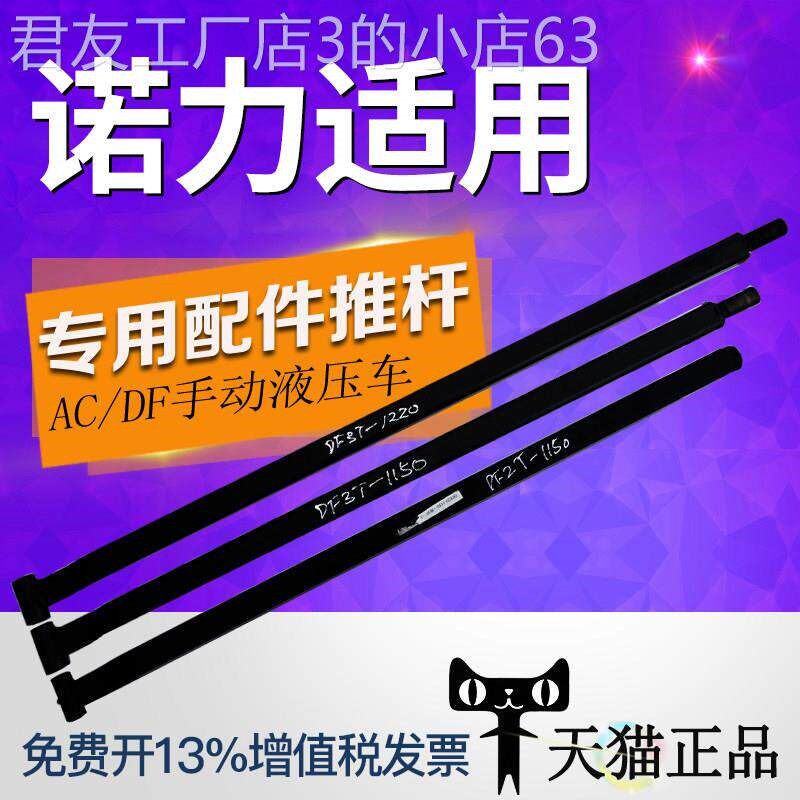 叉车配件推杆诺力手动液压搬运车拉杆地牛推杆诺力配件推拉器