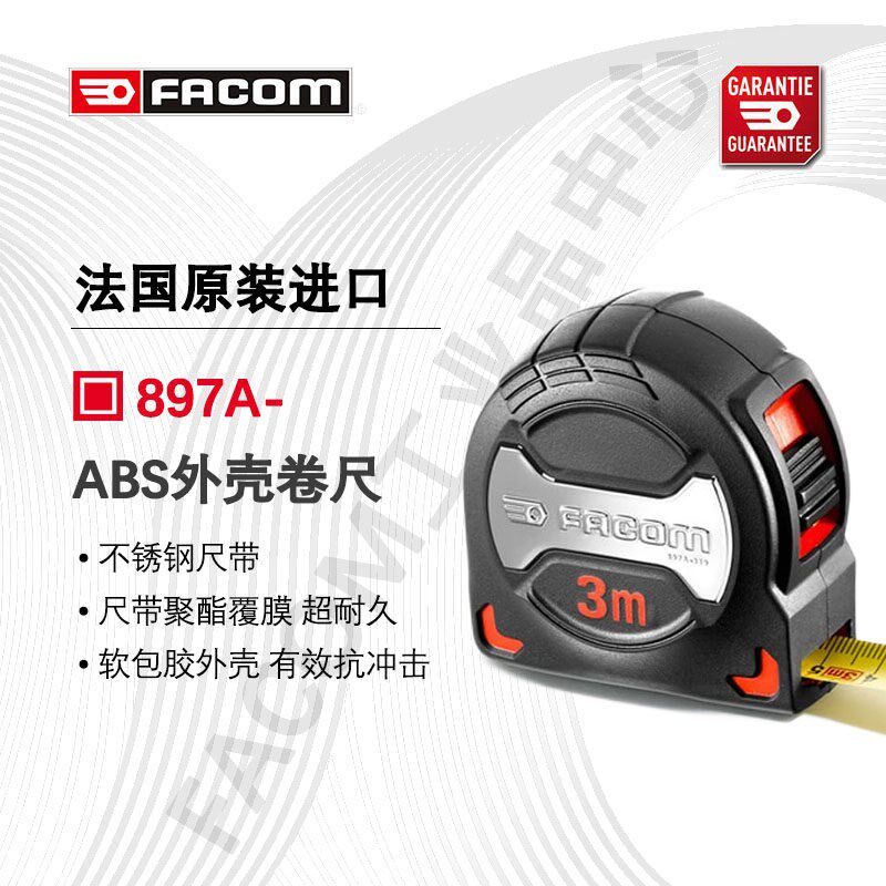 FACOM 进口897A.319PB/528PB/828PB卷尺ABS外壳卷尺3米/5米/8米