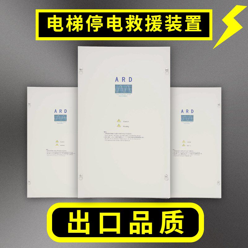 中国ARD电梯停电应急装置断电平层设备上海沪宜厂品质订制3相通用