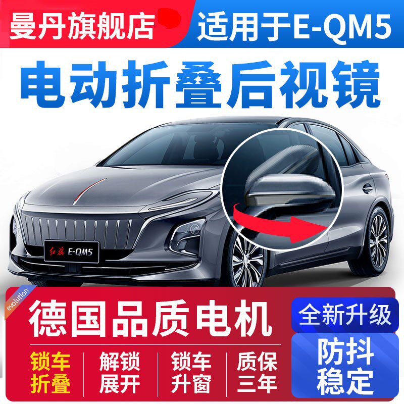 适用红旗E-QM5后视镜电动折叠锁车自动折耳升窗改装eqm5升级高配