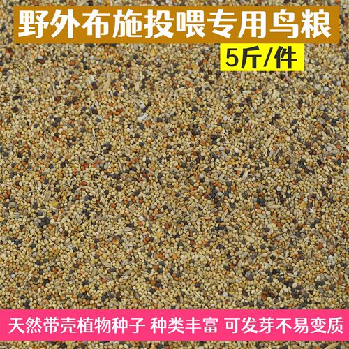 小型鸟粮野外鸟食布施麻雀斑鸠鸟粮天然鸟粮野外投喂专用带壳粮