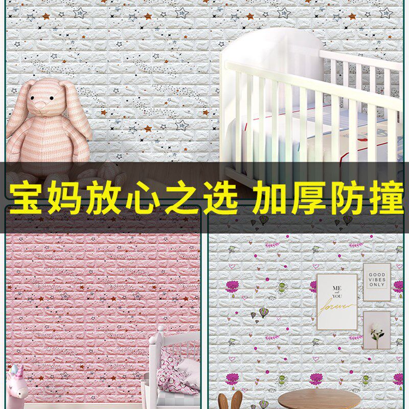 幼儿园防撞墙贴无味儿童墙纸自粘防水防潮卧室温馨泡沫壁纸3d立体