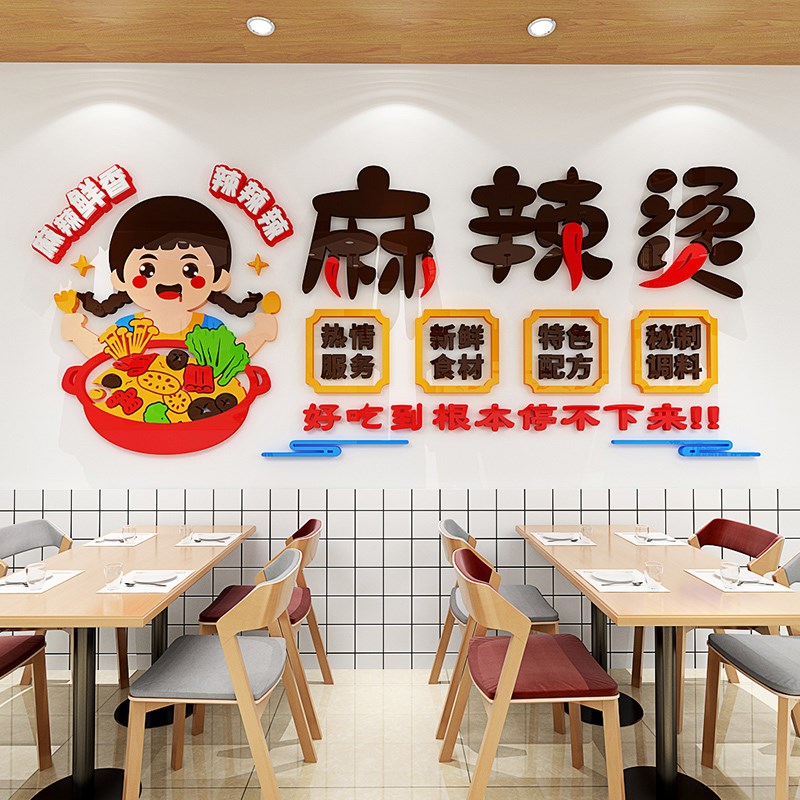 麻辣烫香锅饭店立体墙贴画亚克力墙面装饰画卡通人物图案自粘防水