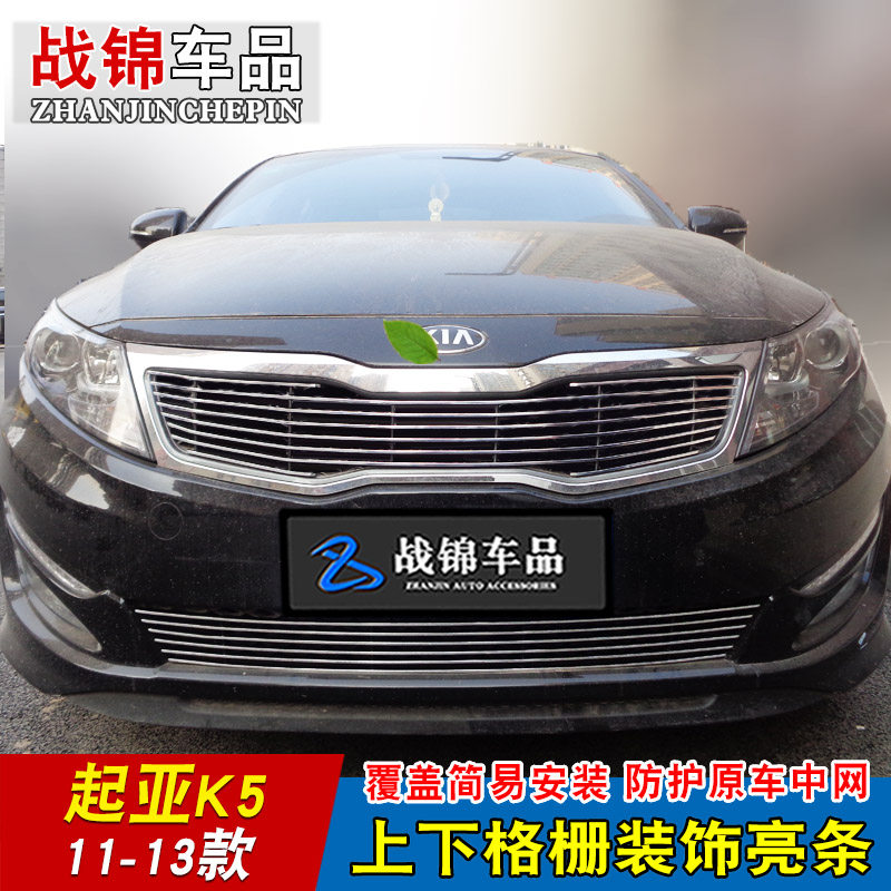 起亚K5中网外观专用防护蜂窝网装饰 汽车前格栅改装配件饰条亮条