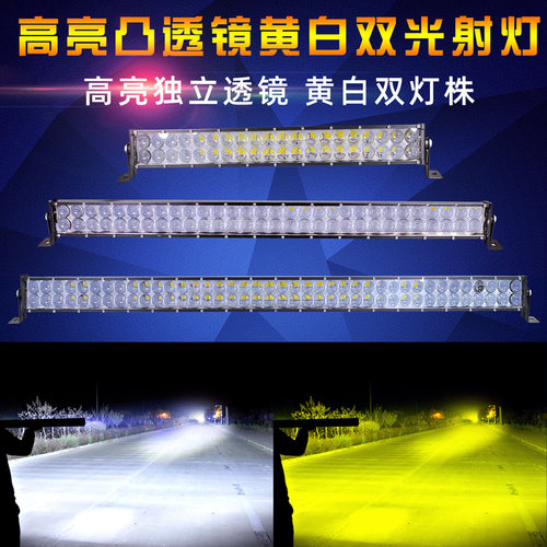汽车led长条射灯凸透镜 黄白双色远光灯 12V24伏改装中网爆闪杠灯