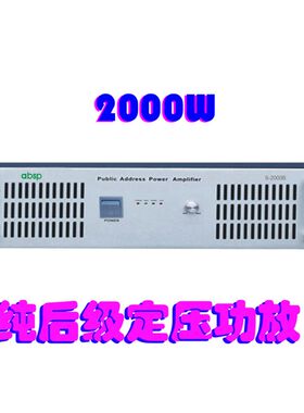 2000W纯後级定压公共广播功放 大功率 校园广播功放机 舞台功放
