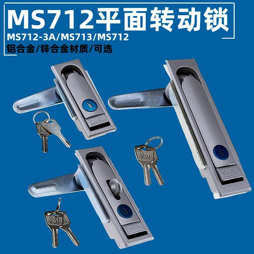 海坦平面转动锁机箱锁MS713户外电箱光伏箱锂电设备电柜门锁MS712