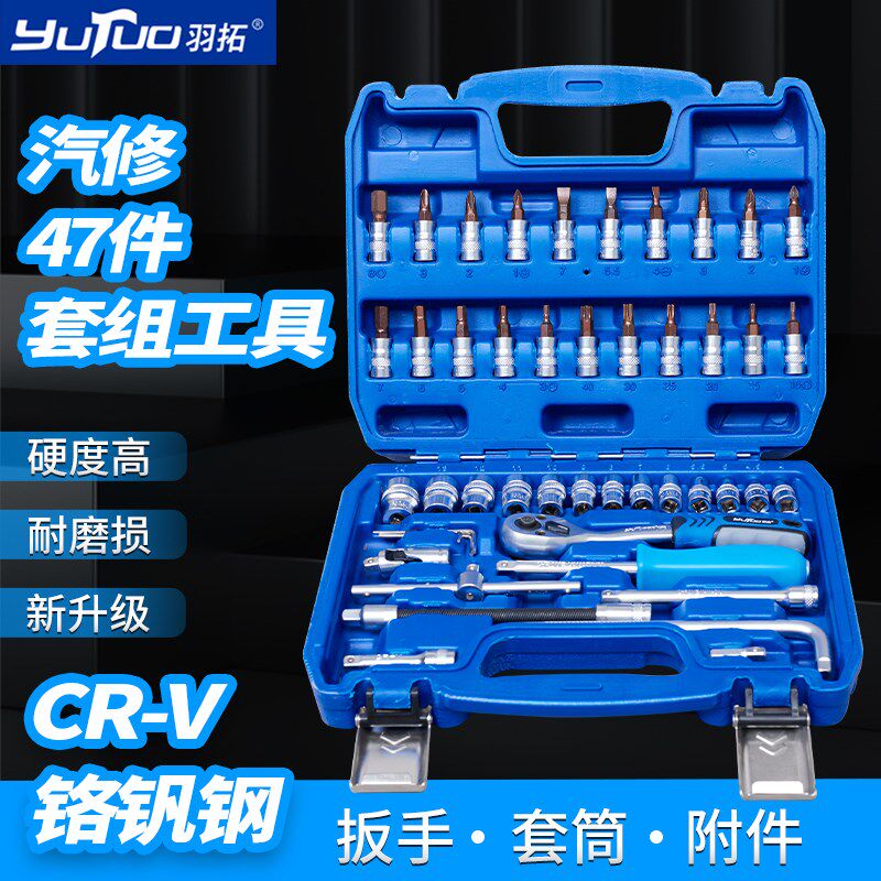 羽拓47件套装工具1/4小飞快速棘轮扳手54件套筒扳手组合套装