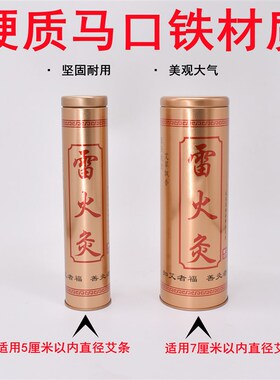 艾条专用灭火筒加粗大号厚罐艾绒柱控无烟随身灸盒家用雷火灸器具