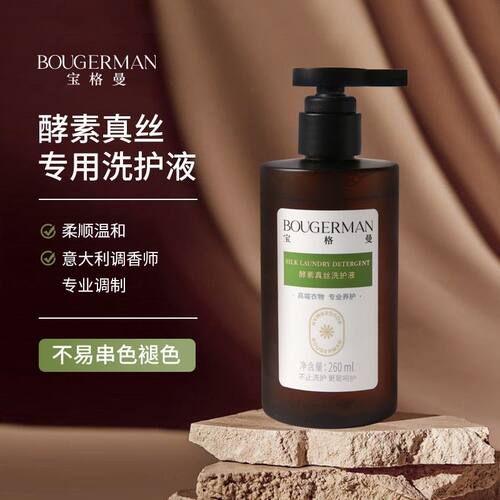 宝格曼酵素真丝洗护液桑蚕丝专用洗涤剂养护环保专业洗衣液柔顺
