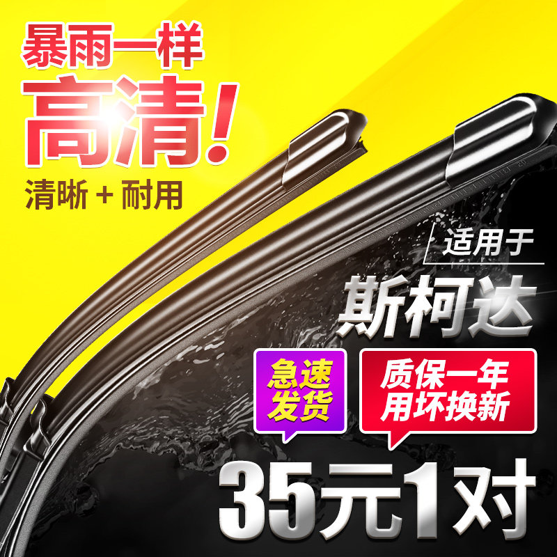 适用斯柯达明锐雨刮器昕动野帝晶锐速派昕锐无骨原装雨刷片胶条